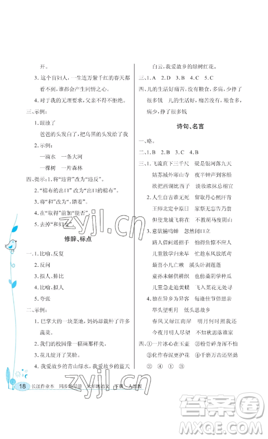 湖北教育出版社2023長(zhǎng)江作業(yè)本同步練習(xí)冊(cè)六年級(jí)語(yǔ)文下冊(cè)人教版參考答案