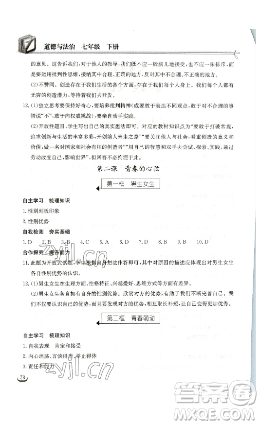 湖北教育出版社2023長江作業(yè)本同步練習(xí)冊七年級道德與法治下冊人教版參考答案