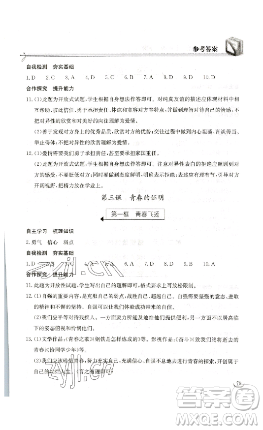 湖北教育出版社2023長江作業(yè)本同步練習(xí)冊七年級道德與法治下冊人教版參考答案