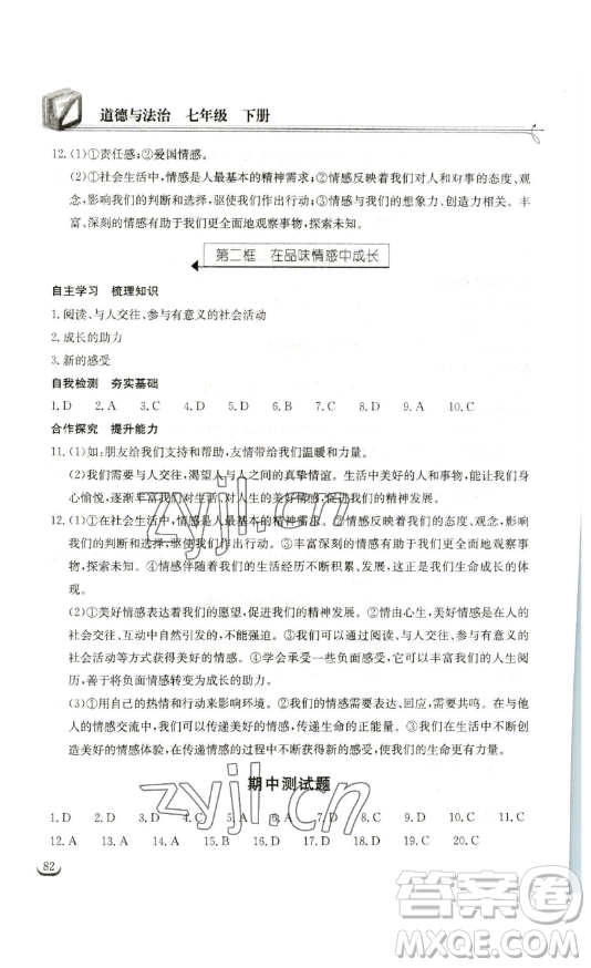 湖北教育出版社2023長江作業(yè)本同步練習(xí)冊七年級道德與法治下冊人教版參考答案