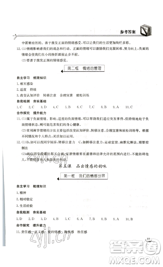 湖北教育出版社2023長江作業(yè)本同步練習(xí)冊七年級道德與法治下冊人教版參考答案