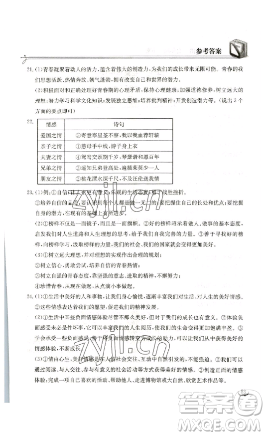 湖北教育出版社2023長江作業(yè)本同步練習(xí)冊七年級道德與法治下冊人教版參考答案