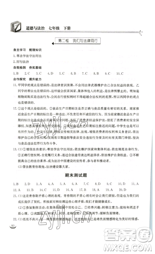 湖北教育出版社2023長江作業(yè)本同步練習(xí)冊七年級道德與法治下冊人教版參考答案