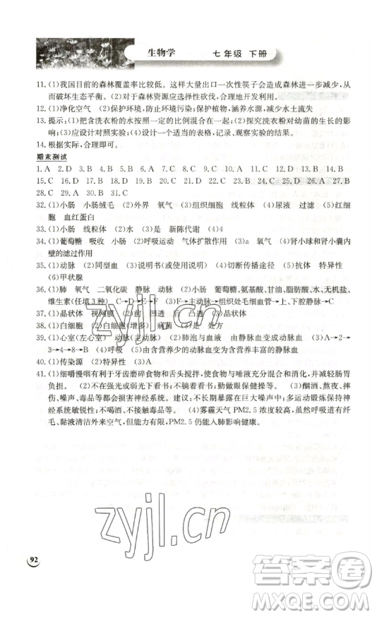 湖北教育出版社2023長江作業(yè)本同步練習(xí)冊(cè)七年級(jí)生物學(xué)下冊(cè)北師大版參考答案