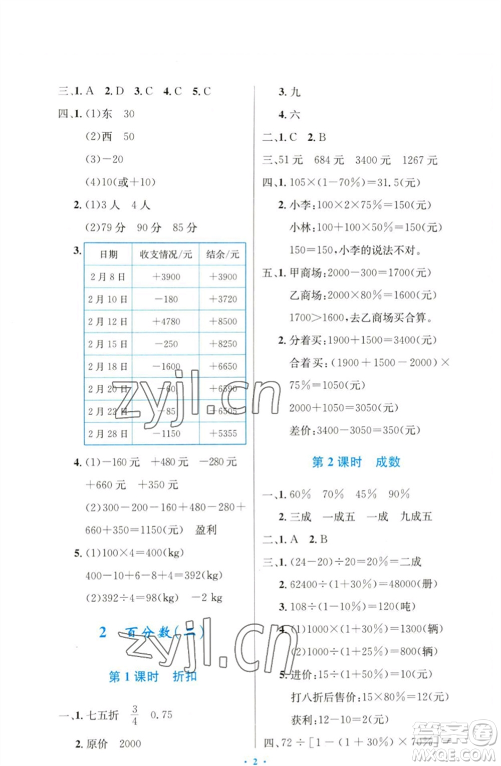 人民教育出版社2023小學同步測控優(yōu)化設計六年級數(shù)學下冊人教版增強版參考答案