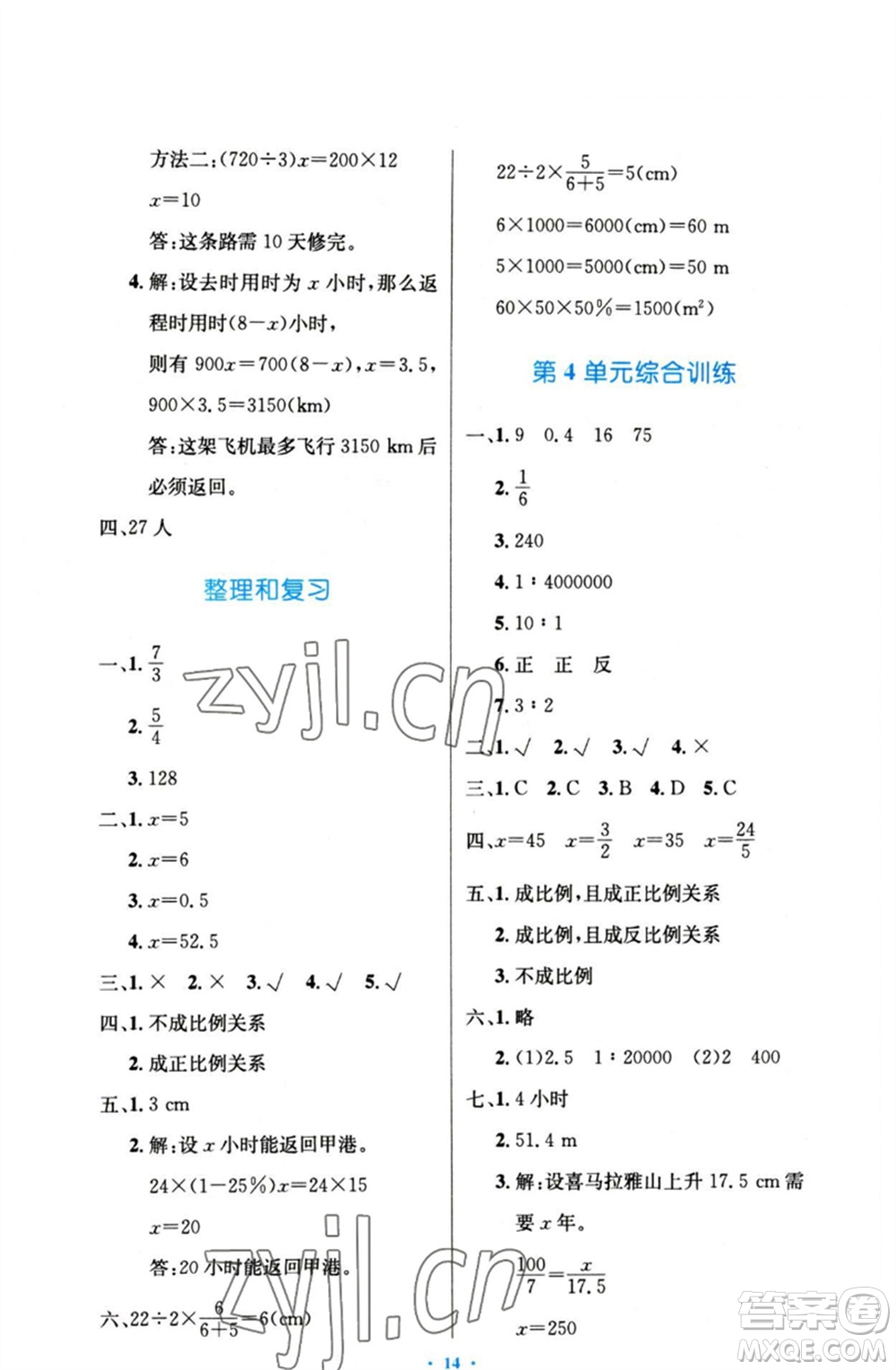 人民教育出版社2023小學同步測控優(yōu)化設計六年級數(shù)學下冊人教版增強版參考答案