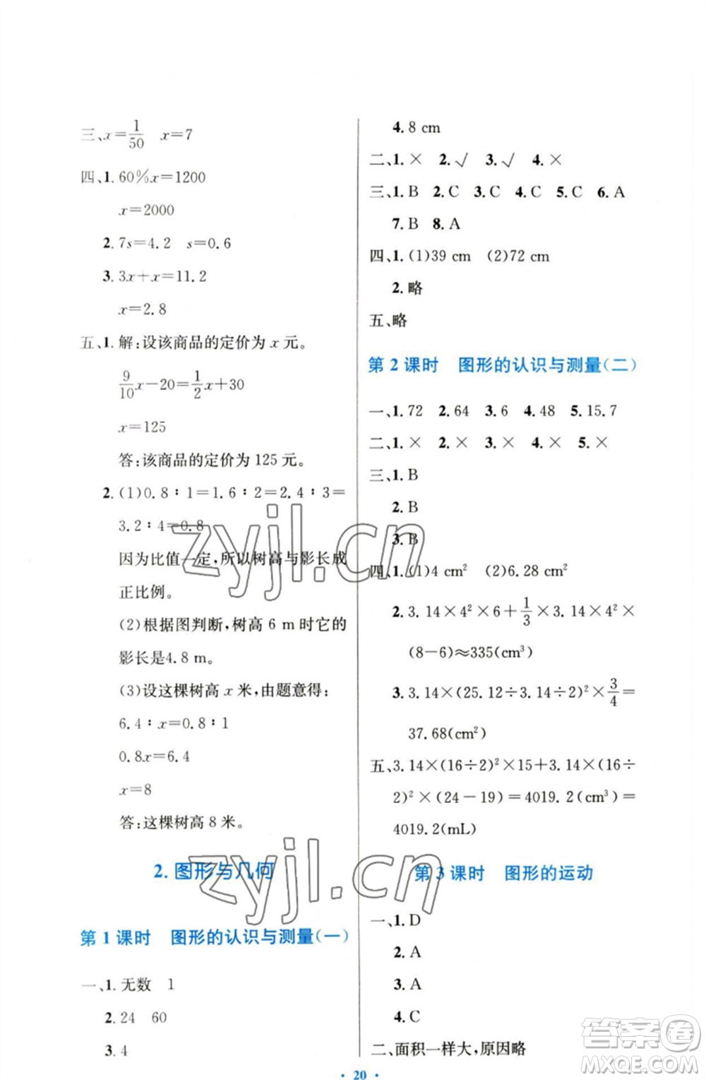 人民教育出版社2023小學同步測控優(yōu)化設計六年級數(shù)學下冊人教版增強版參考答案