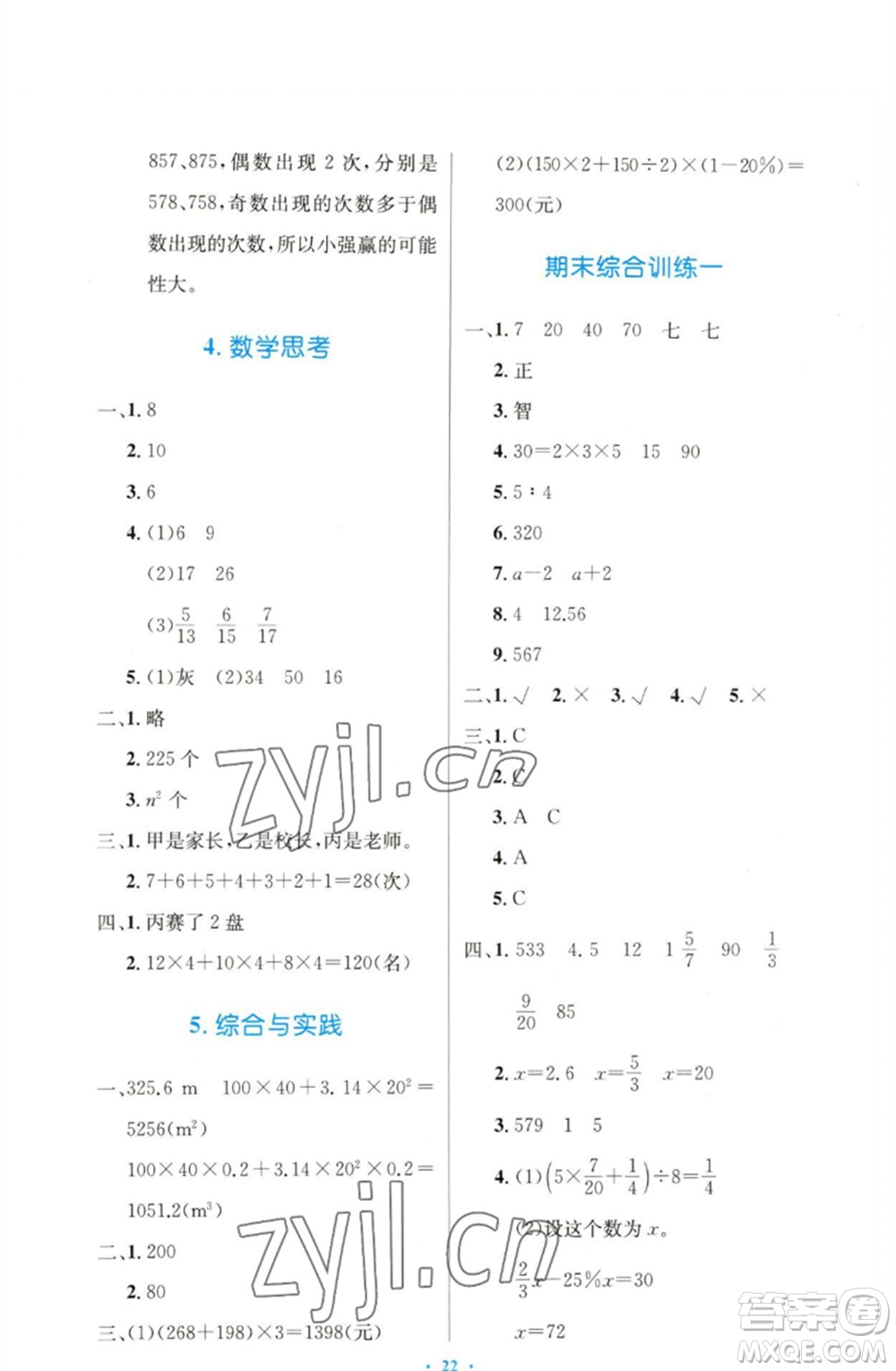 人民教育出版社2023小學同步測控優(yōu)化設計六年級數(shù)學下冊人教版增強版參考答案