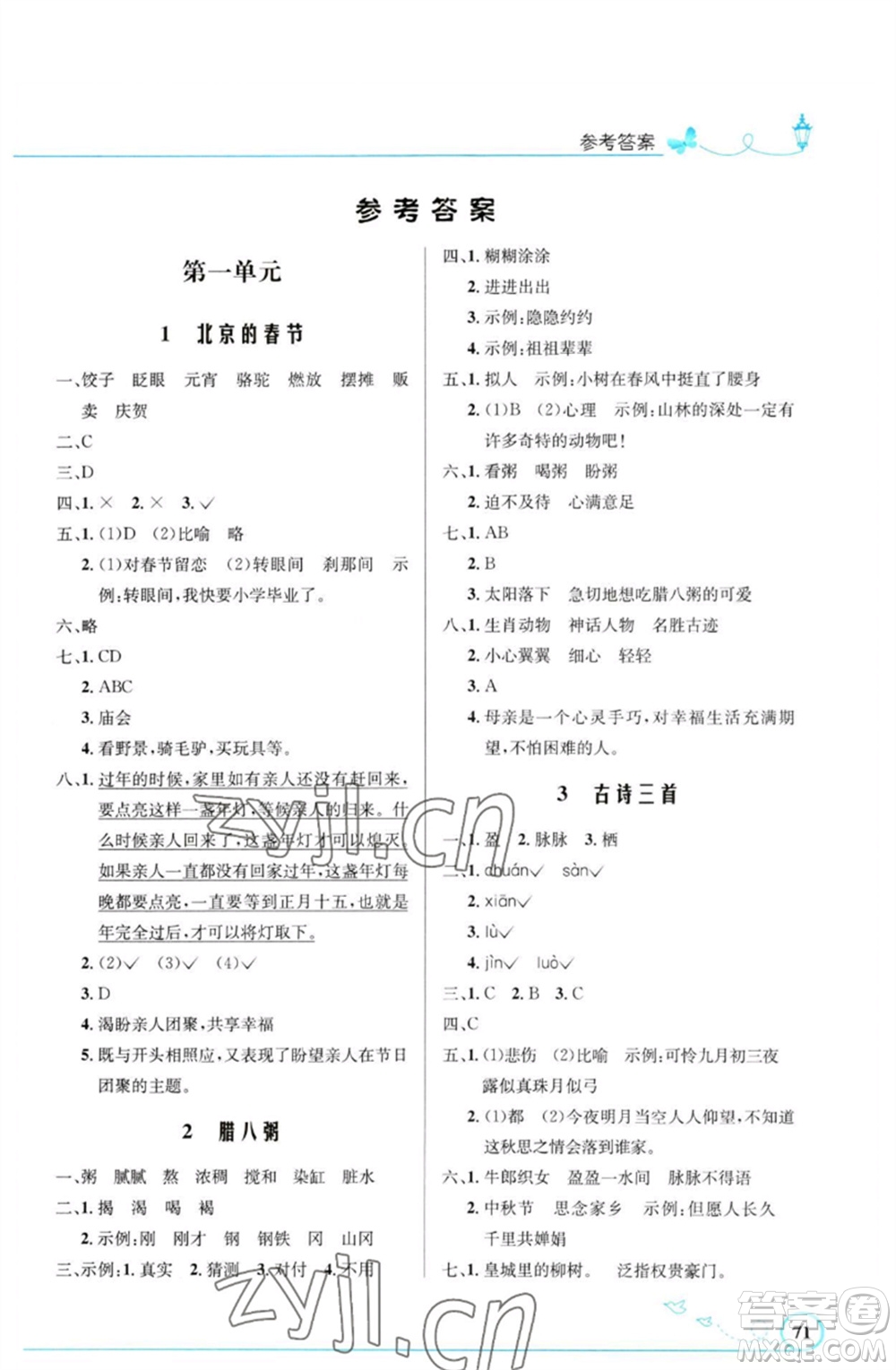 人民教育出版社2023小學(xué)同步測控優(yōu)化設(shè)計六年級語文下冊人教版福建專版參考答案