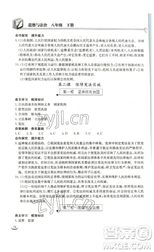 湖北教育出版社2023長(zhǎng)江作業(yè)本同步練習(xí)冊(cè)八年級(jí)道德與法治下冊(cè)人教版參考答案