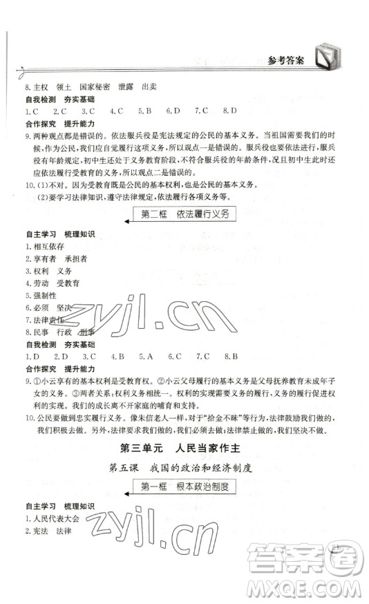 湖北教育出版社2023長(zhǎng)江作業(yè)本同步練習(xí)冊(cè)八年級(jí)道德與法治下冊(cè)人教版參考答案