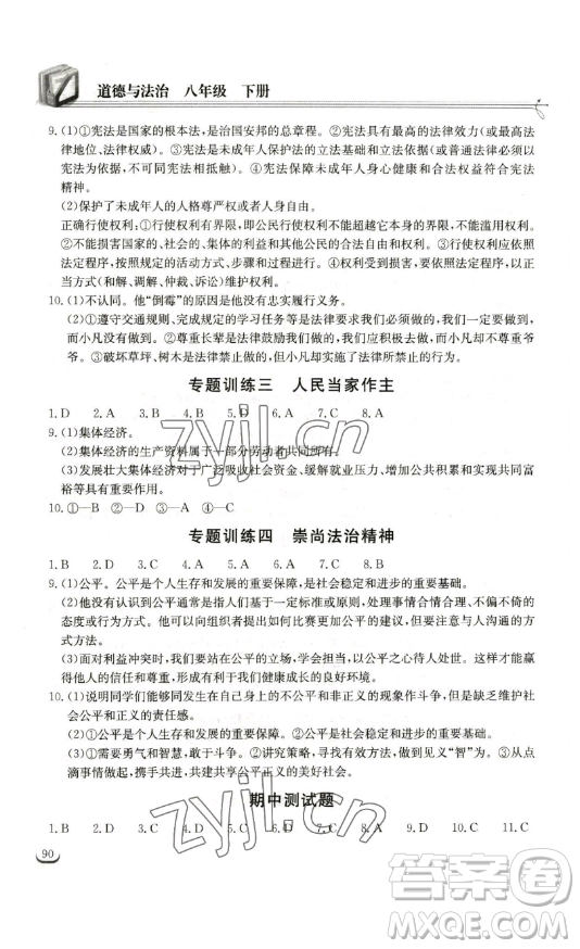 湖北教育出版社2023長(zhǎng)江作業(yè)本同步練習(xí)冊(cè)八年級(jí)道德與法治下冊(cè)人教版參考答案