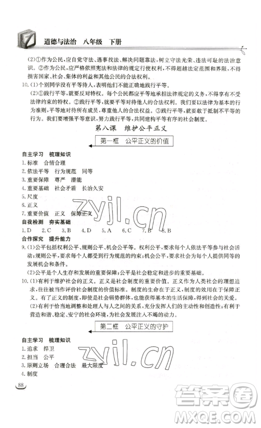 湖北教育出版社2023長(zhǎng)江作業(yè)本同步練習(xí)冊(cè)八年級(jí)道德與法治下冊(cè)人教版參考答案