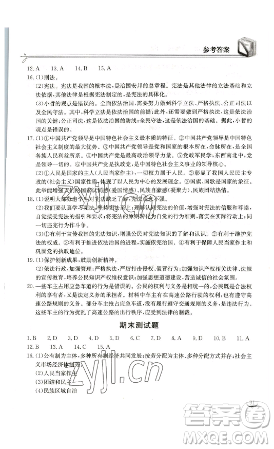 湖北教育出版社2023長(zhǎng)江作業(yè)本同步練習(xí)冊(cè)八年級(jí)道德與法治下冊(cè)人教版參考答案