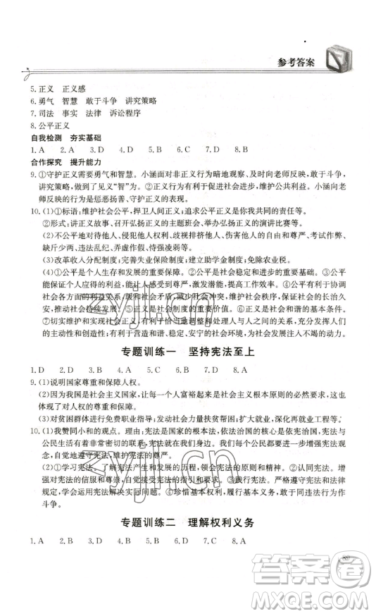 湖北教育出版社2023長(zhǎng)江作業(yè)本同步練習(xí)冊(cè)八年級(jí)道德與法治下冊(cè)人教版參考答案