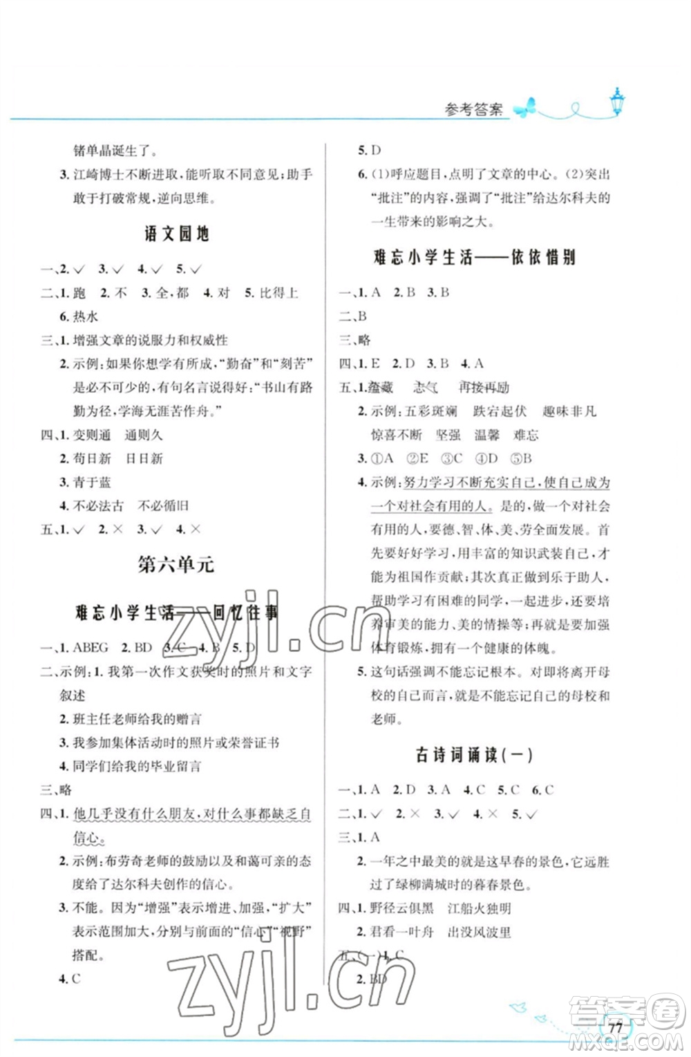 人民教育出版社2023小學(xué)同步測控優(yōu)化設(shè)計六年級語文下冊人教版福建專版參考答案