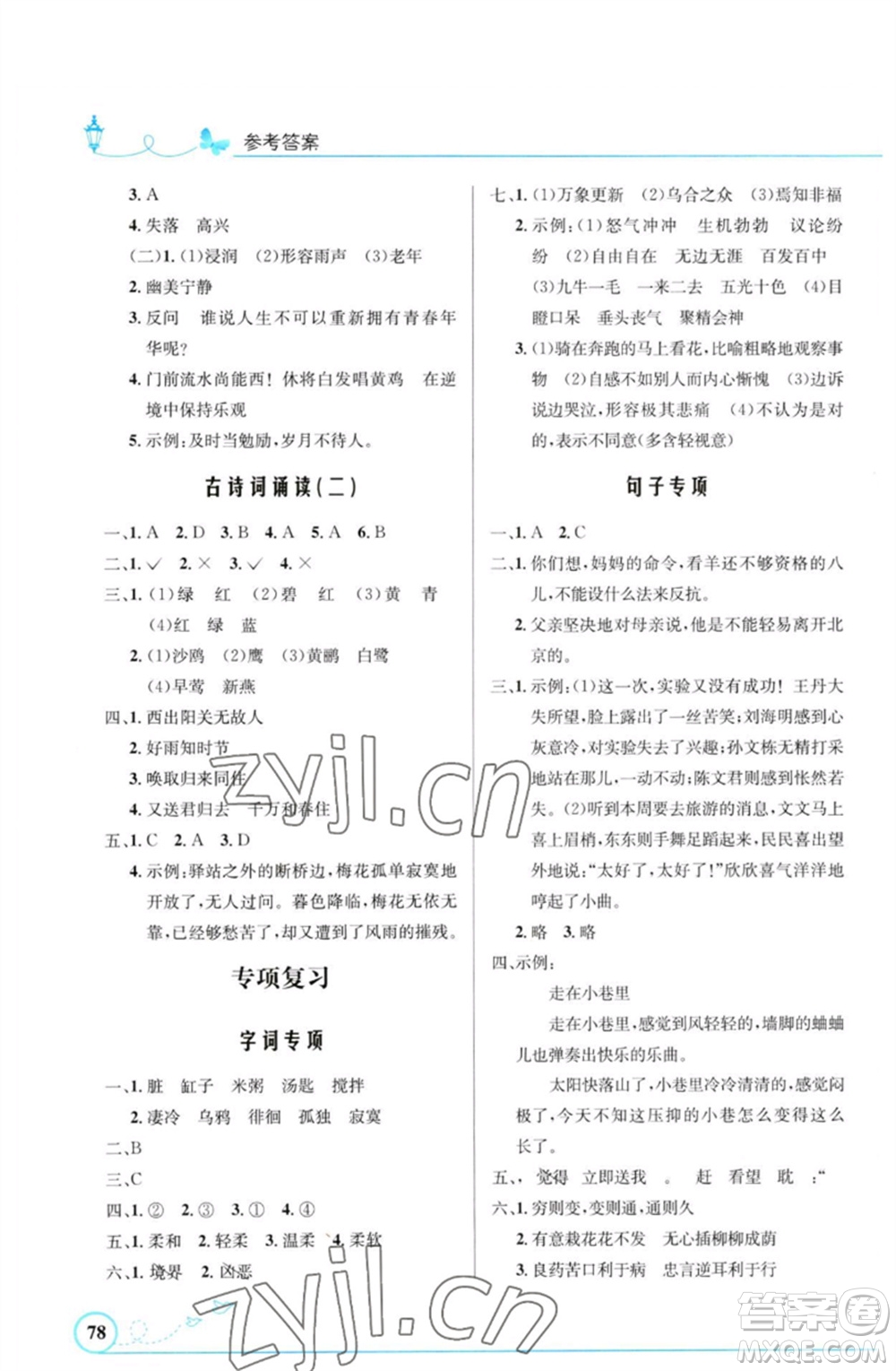 人民教育出版社2023小學(xué)同步測控優(yōu)化設(shè)計六年級語文下冊人教版福建專版參考答案