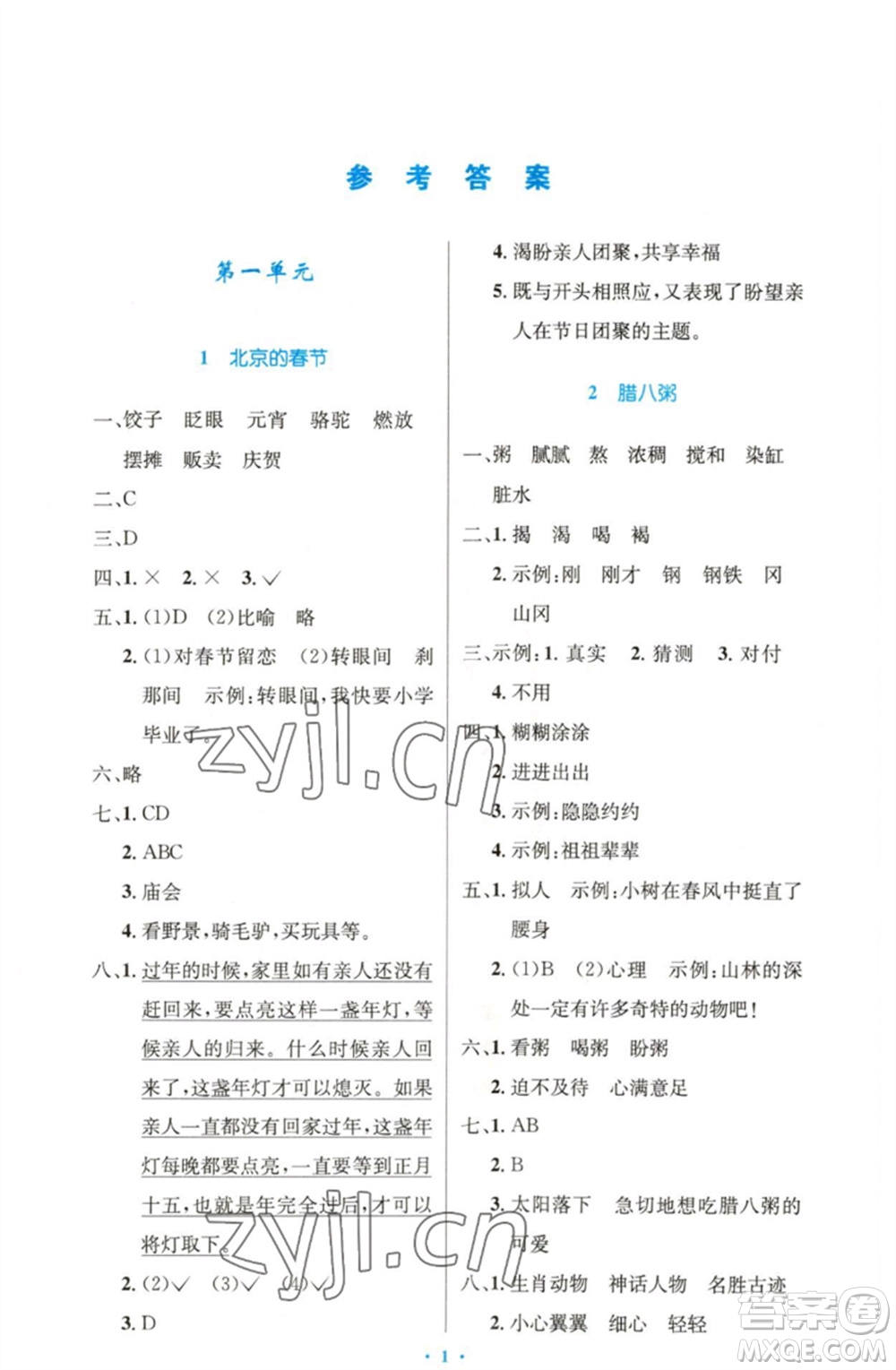 人民教育出版社2023小學(xué)同步測(cè)控優(yōu)化設(shè)計(jì)六年級(jí)語(yǔ)文下冊(cè)人教版精編版參考答案