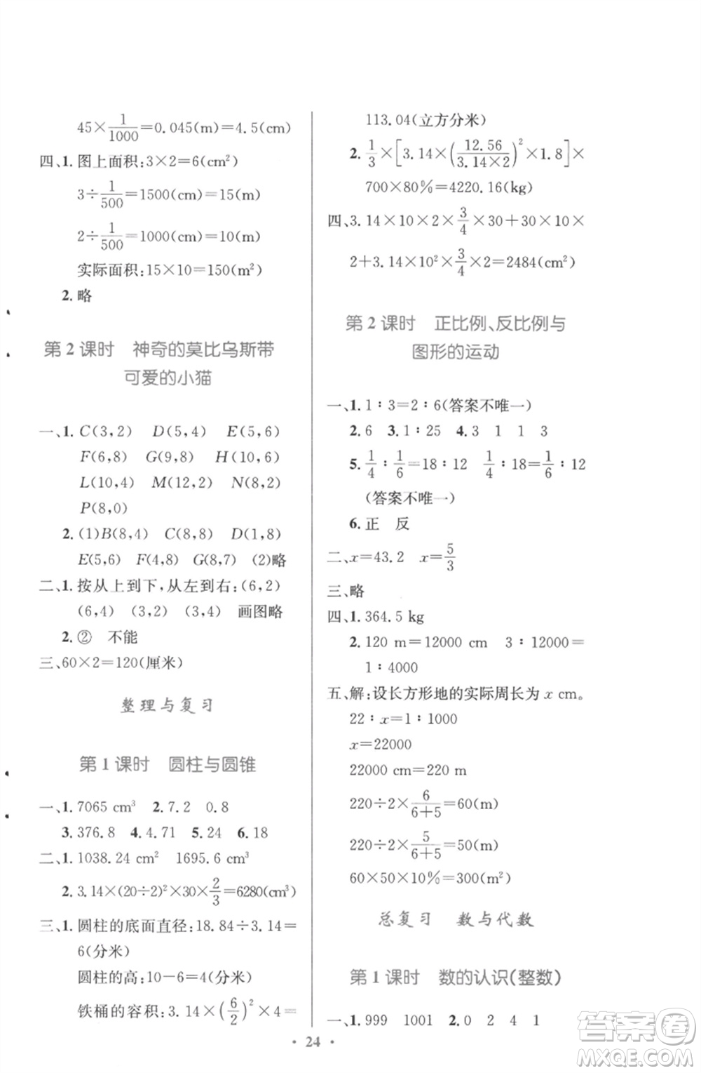 北京師范大學(xué)出版社2023小學(xué)同步測控優(yōu)化設(shè)計六年級數(shù)學(xué)下冊北師大版參考答案