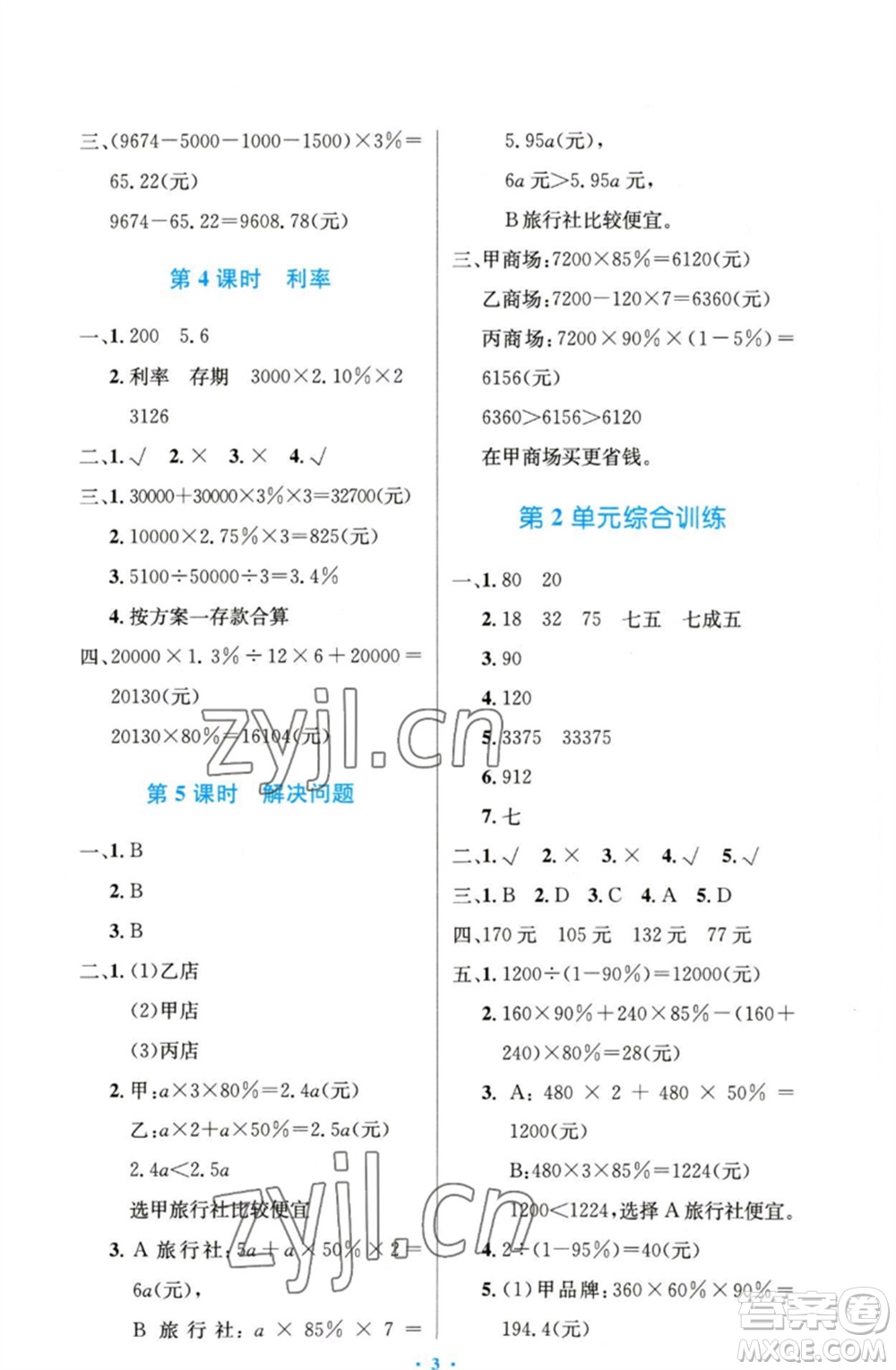 人民教育出版社2023小學(xué)同步測控優(yōu)化設(shè)計六年級數(shù)學(xué)下冊人教版精編版參考答案