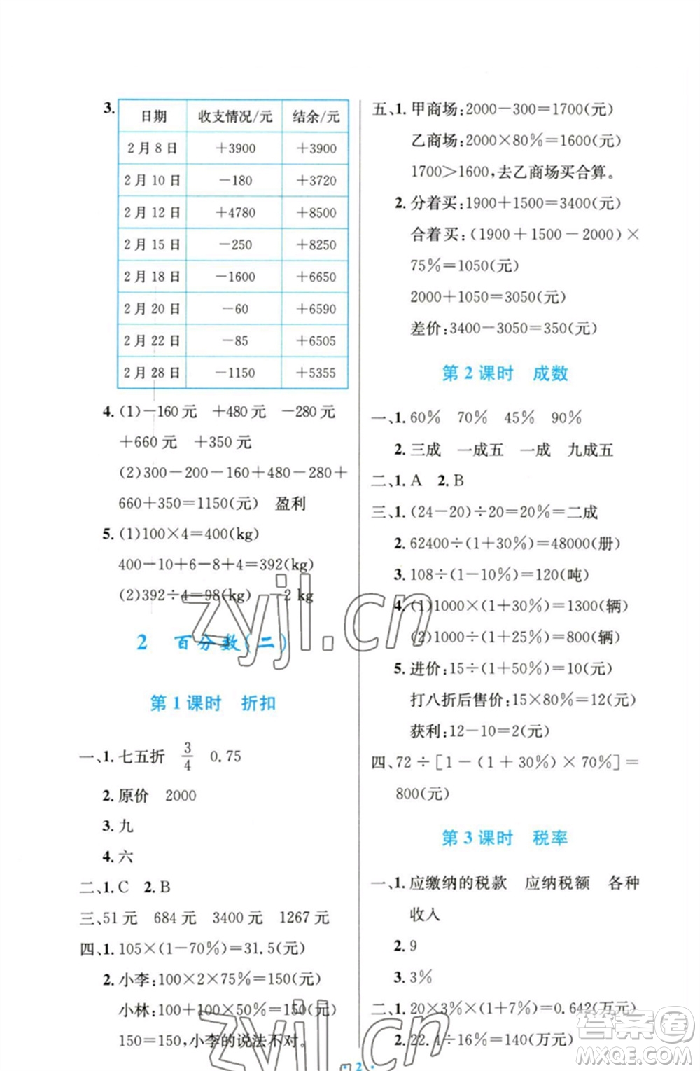 人民教育出版社2023小學(xué)同步測控優(yōu)化設(shè)計六年級數(shù)學(xué)下冊人教版精編版參考答案