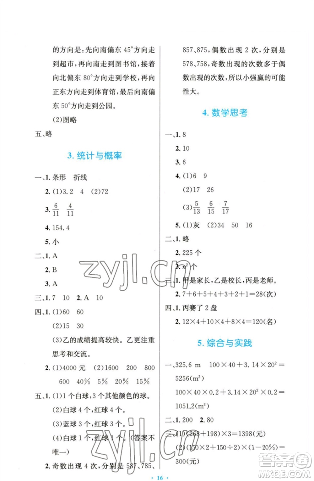 人民教育出版社2023小學(xué)同步測控優(yōu)化設(shè)計六年級數(shù)學(xué)下冊人教版精編版參考答案