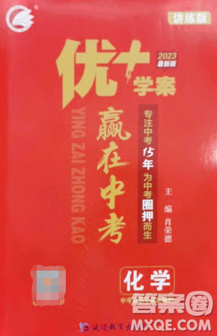 延邊教育出版社2023最新版優(yōu)+學(xué)案贏在中考化學(xué)講練版答案