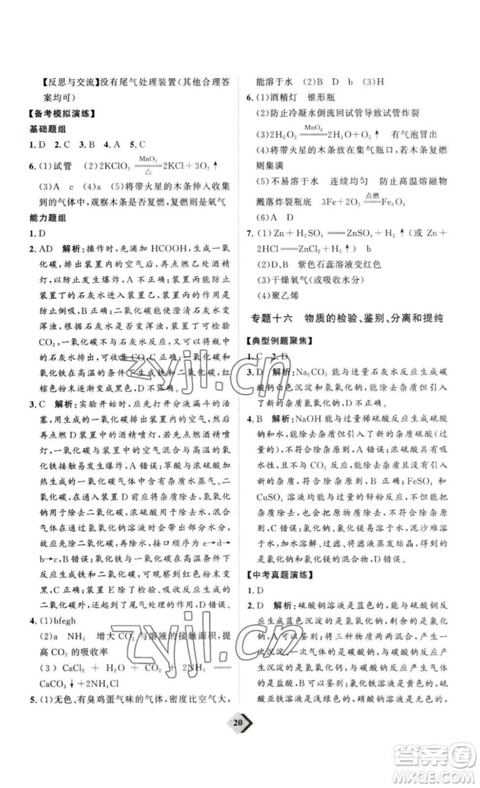 延邊教育出版社2023最新版優(yōu)+學(xué)案贏在中考化學(xué)講練版答案