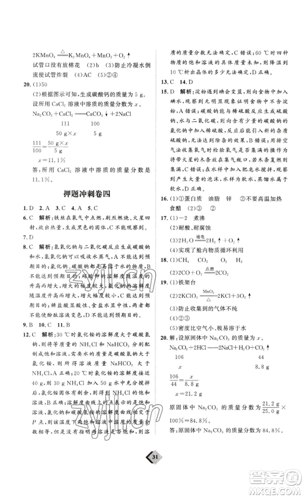 延邊教育出版社2023最新版優(yōu)+學(xué)案贏在中考化學(xué)講練版答案