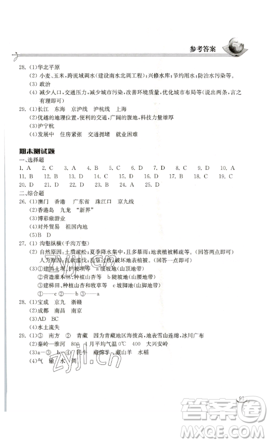 湖北教育出版社2023長(zhǎng)江作業(yè)本同步練習(xí)冊(cè)八年級(jí)地理下冊(cè)人教版參考答案