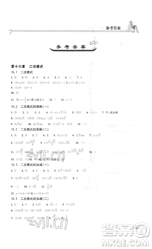 湖北教育出版社2023長江作業(yè)本同步練習(xí)冊八年級數(shù)學(xué)下冊人教版參考答案