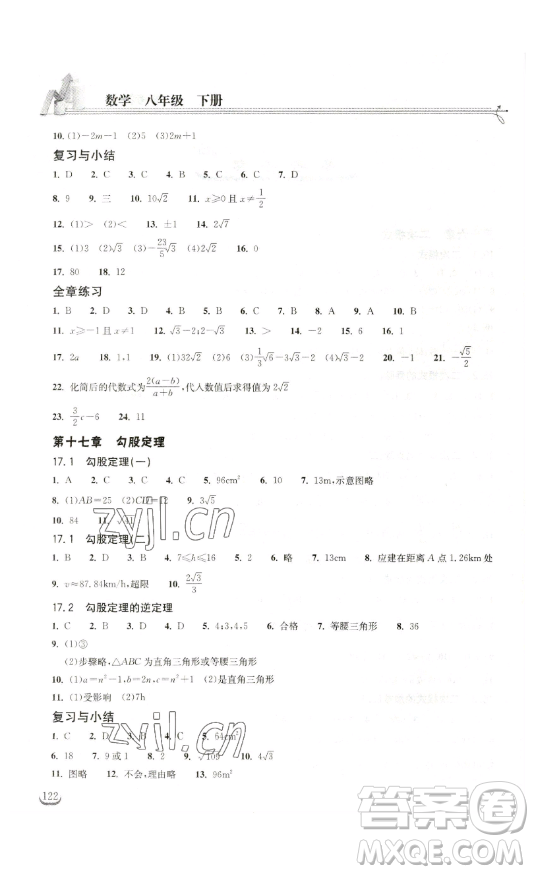 湖北教育出版社2023長江作業(yè)本同步練習(xí)冊八年級數(shù)學(xué)下冊人教版參考答案