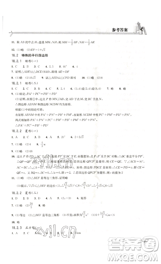 湖北教育出版社2023長江作業(yè)本同步練習(xí)冊八年級數(shù)學(xué)下冊人教版參考答案