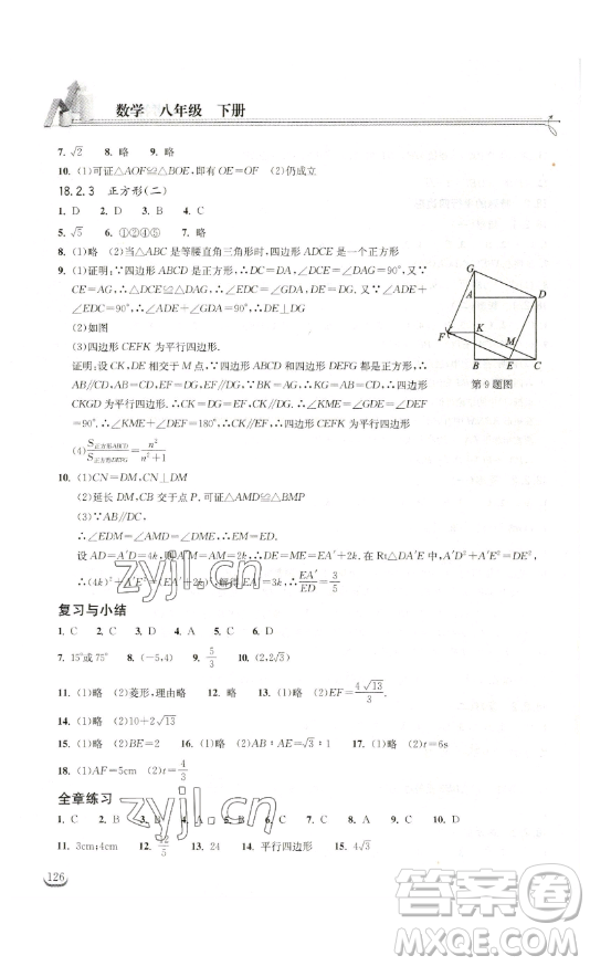 湖北教育出版社2023長江作業(yè)本同步練習(xí)冊八年級數(shù)學(xué)下冊人教版參考答案