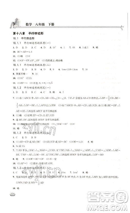 湖北教育出版社2023長江作業(yè)本同步練習(xí)冊八年級數(shù)學(xué)下冊人教版參考答案