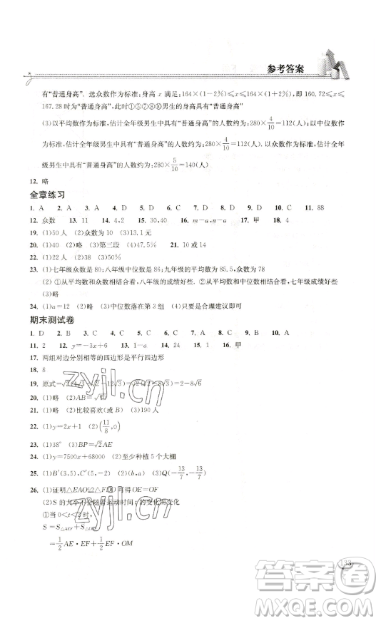 湖北教育出版社2023長江作業(yè)本同步練習(xí)冊八年級數(shù)學(xué)下冊人教版參考答案