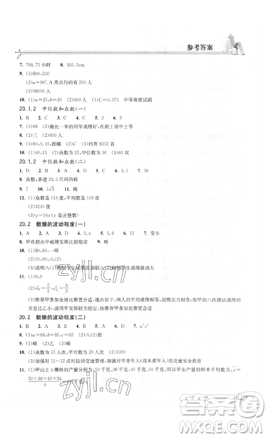 湖北教育出版社2023長江作業(yè)本同步練習(xí)冊八年級數(shù)學(xué)下冊人教版參考答案