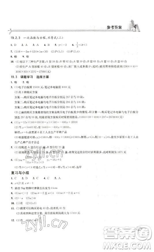 湖北教育出版社2023長江作業(yè)本同步練習(xí)冊八年級數(shù)學(xué)下冊人教版參考答案