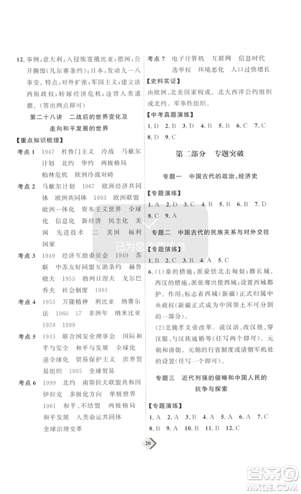 延邊教育出版社2023最新版優(yōu)+學(xué)案贏在中考?xì)v史講練版答案