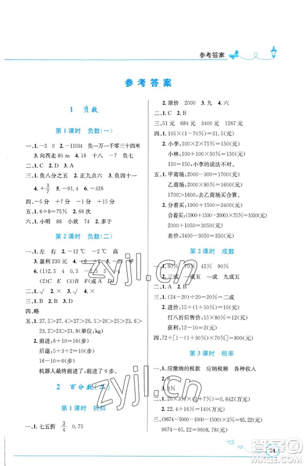 人民教育出版社2023小學同步測控優(yōu)化設計六年級數(shù)學下冊人教版福建專版參考答案