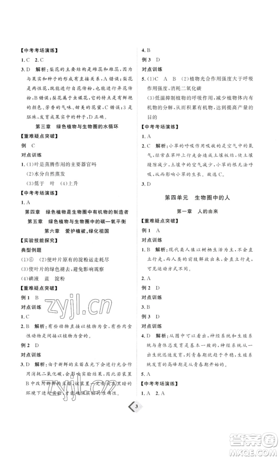 延邊教育出版社2023最新版優(yōu)+學(xué)案贏在中考生物講練版魯教版54學(xué)制答案