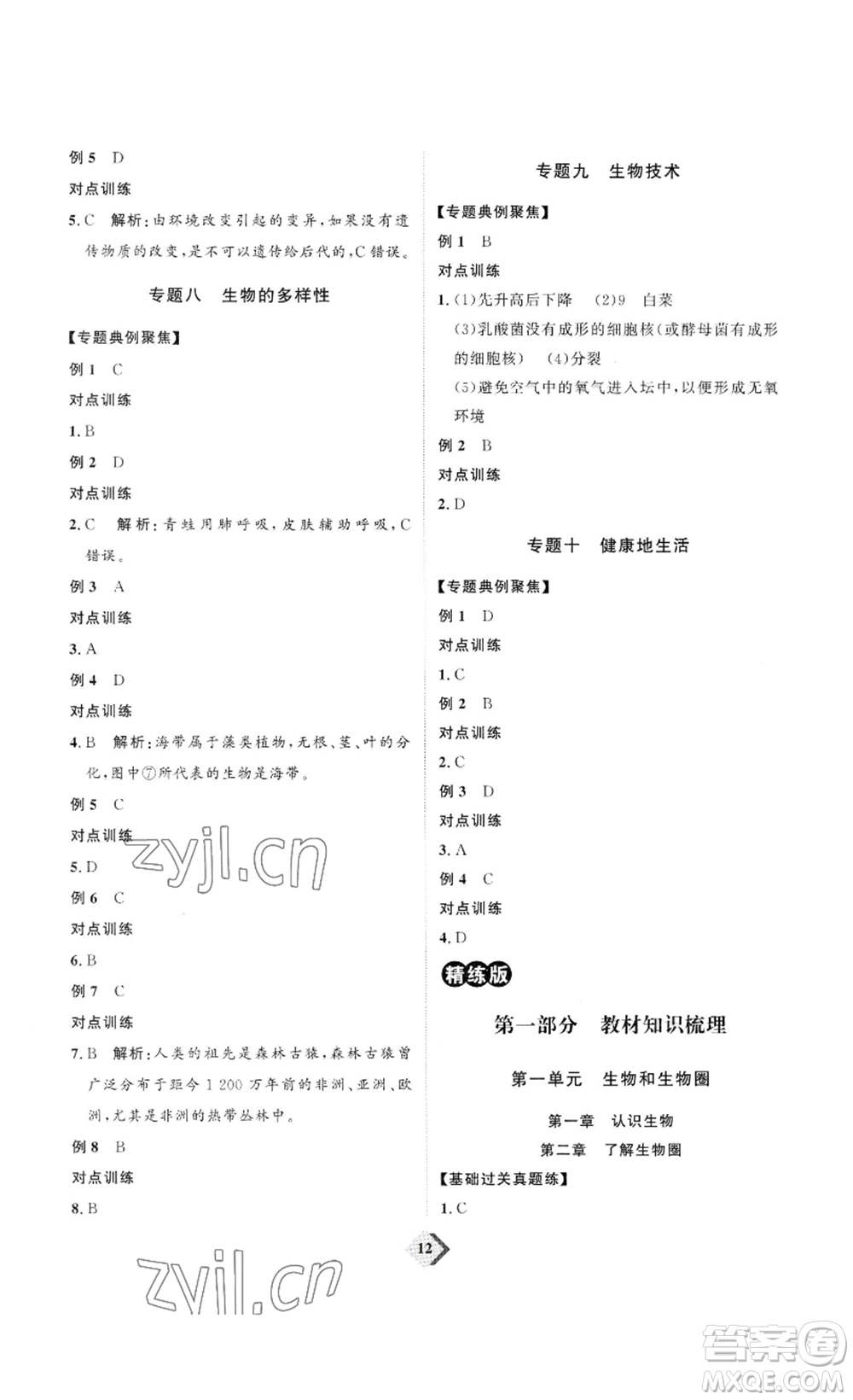 延邊教育出版社2023最新版優(yōu)+學(xué)案贏在中考生物講練版魯教版54學(xué)制答案