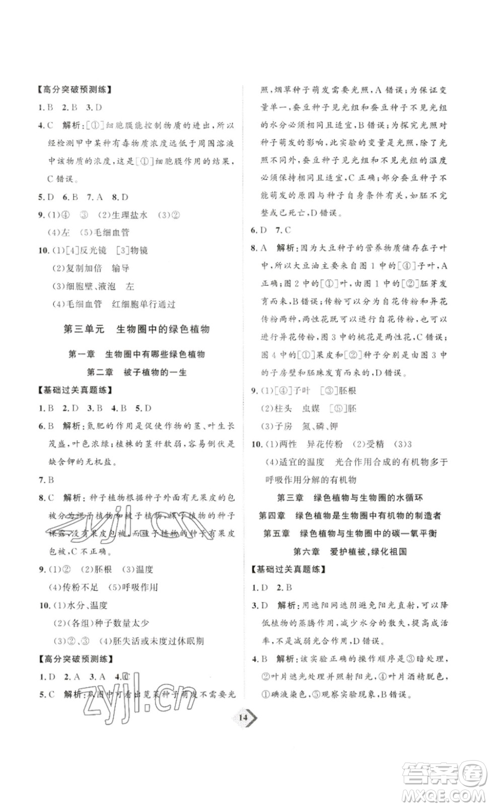 延邊教育出版社2023最新版優(yōu)+學(xué)案贏在中考生物講練版魯教版54學(xué)制答案