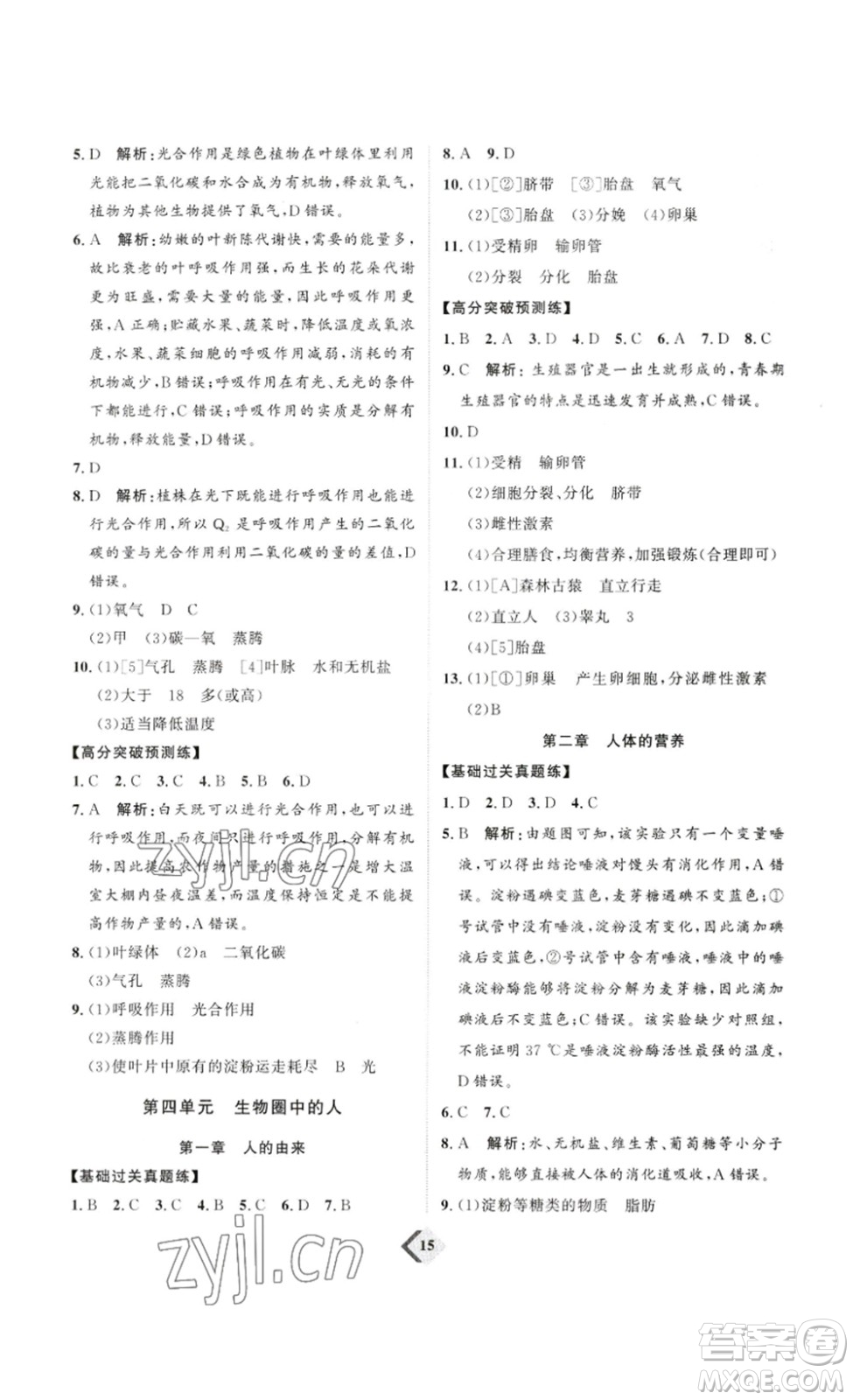 延邊教育出版社2023最新版優(yōu)+學(xué)案贏在中考生物講練版魯教版54學(xué)制答案