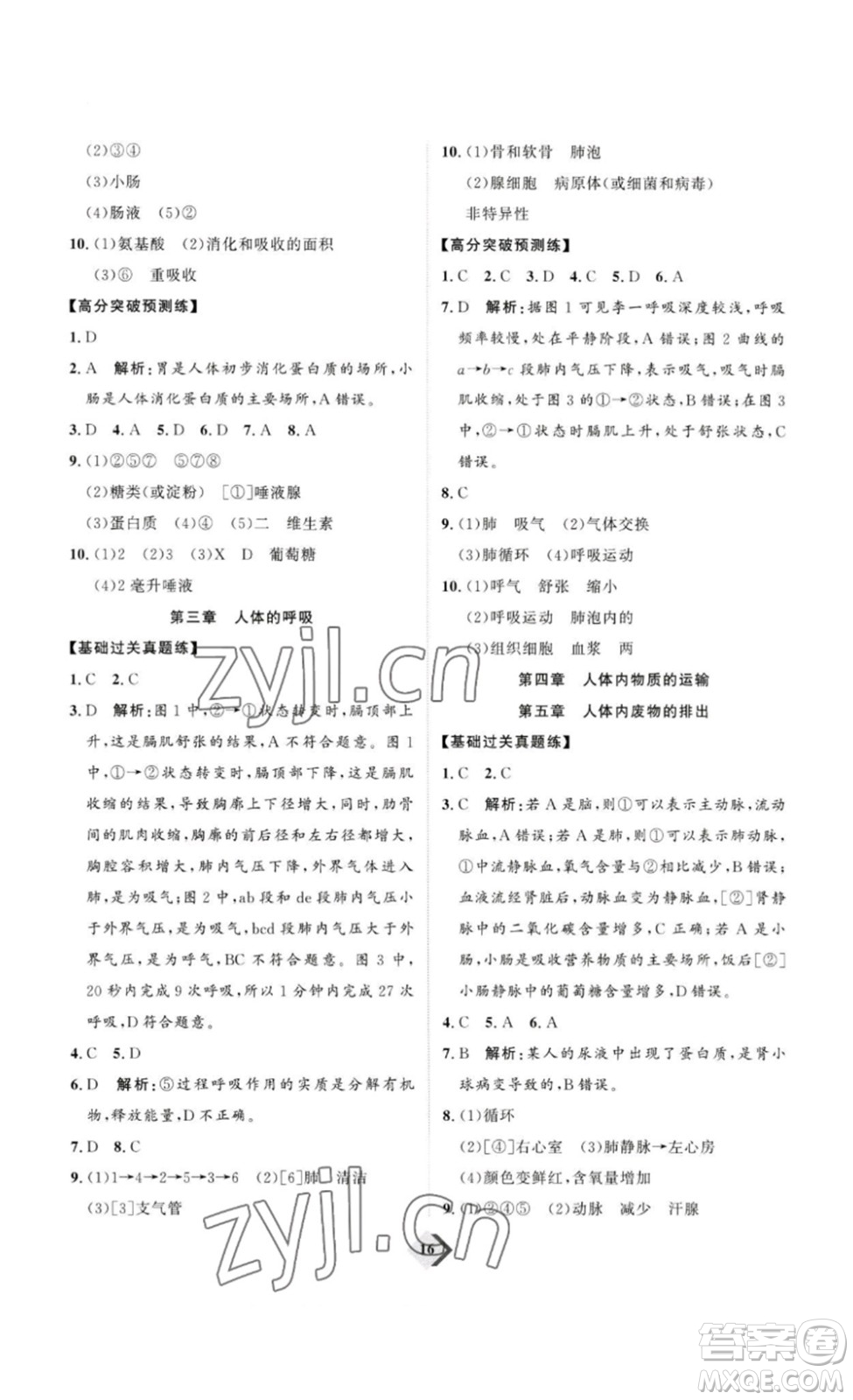 延邊教育出版社2023最新版優(yōu)+學(xué)案贏在中考生物講練版魯教版54學(xué)制答案