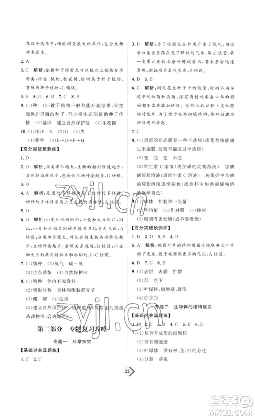 延邊教育出版社2023最新版優(yōu)+學(xué)案贏在中考生物講練版魯教版54學(xué)制答案