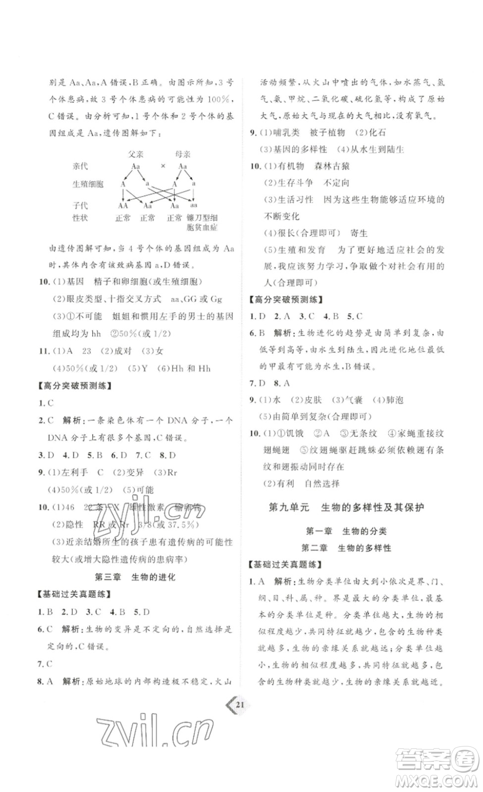 延邊教育出版社2023最新版優(yōu)+學(xué)案贏在中考生物講練版魯教版54學(xué)制答案