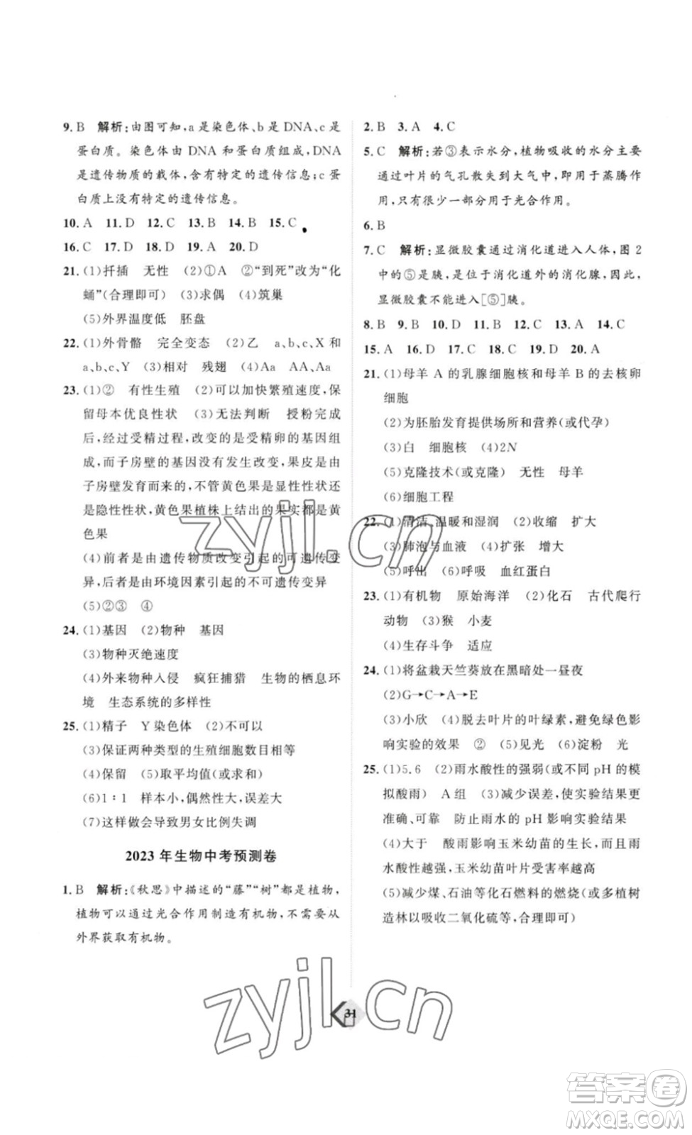 延邊教育出版社2023最新版優(yōu)+學(xué)案贏在中考生物講練版魯教版54學(xué)制答案