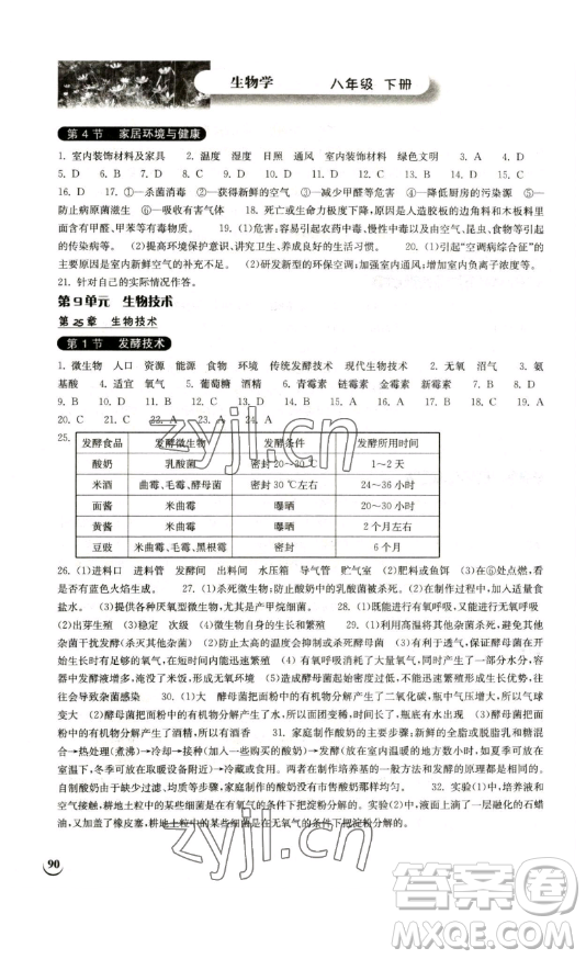 湖北教育出版社2023長江作業(yè)本同步練習(xí)冊八年級生物學(xué)下冊北師大版參考答案