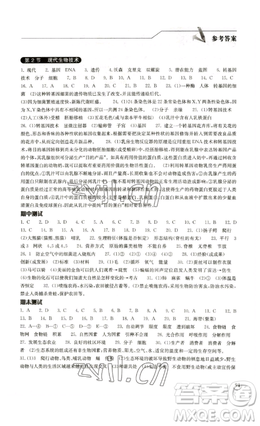 湖北教育出版社2023長江作業(yè)本同步練習(xí)冊八年級生物學(xué)下冊北師大版參考答案